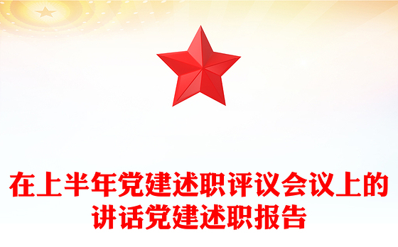 在上半年党建述职评议会议上的讲话党建述职报告