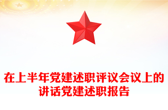 在上半年党建述职评议会议上的讲话党建述职报告