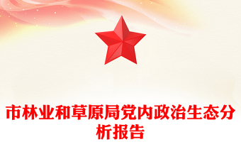 市林业和草原局党内政治生态分析报告