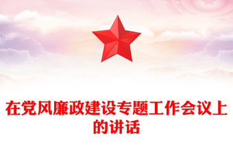 在党风廉政建设专题工作会议上的讲话