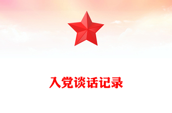 入党谈话记录