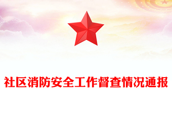 社区消防安全工作督查情况通报