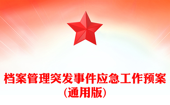 档案管理突发事件应急工作预案(通用版)