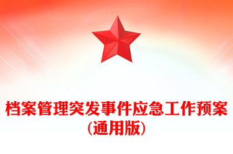 档案管理突发事件应急工作预案(通用版)