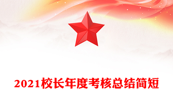 2021校长年度考核总结简短
