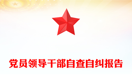 党员领导干部自查自纠报告