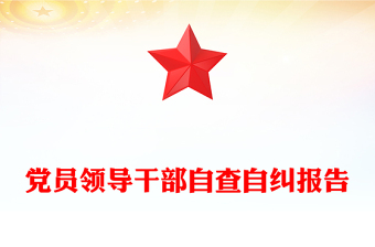 党员领导干部自查自纠报告