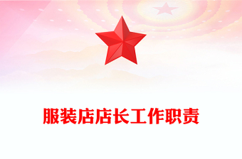 服装店店长工作职责