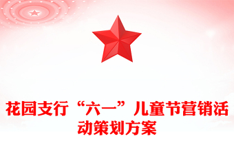 花园支行“六一”儿童节营销活动策划方案