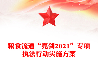 粮食流通“亮剑2021”专项执法行动实施方案