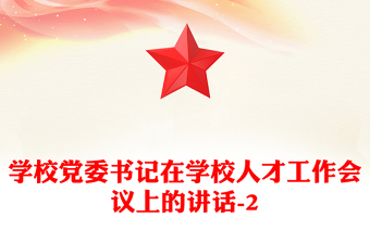 学校党委书记在学校人才工作会议上的讲话-2