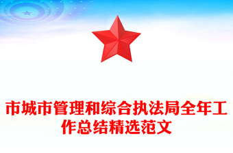 市城市管理和综合执法局全年工作总结精选范文