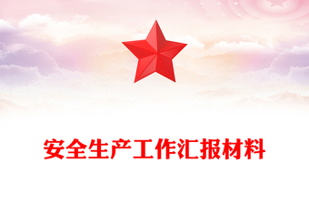 安全生产工作汇报材料