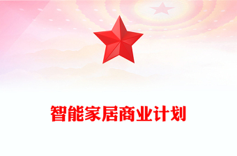 智能家居商业计划