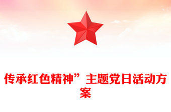 传承红色精神”主题党日活动方案