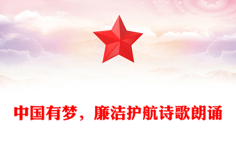 中国有梦，廉洁护航诗歌朗诵