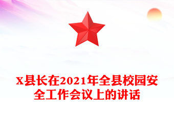 X县长在2021年全县校园安全工作会议上的讲话