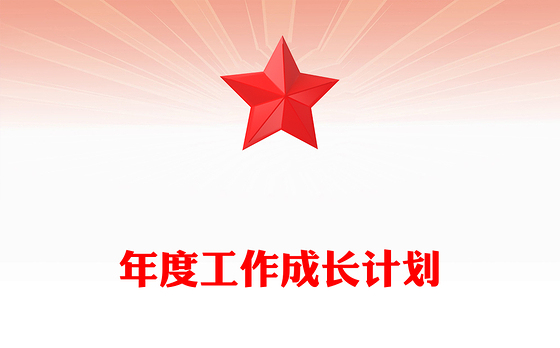 年度工作成长计划