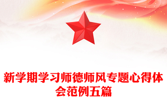 新学期学习师德师风专题心得体会范例五篇