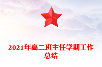 2021年高二班主任学期工作总结
