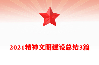 2021精神文明建设总结3篇