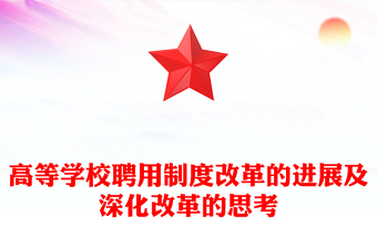 高等学校聘用制度改革的进展及深化改革的思考