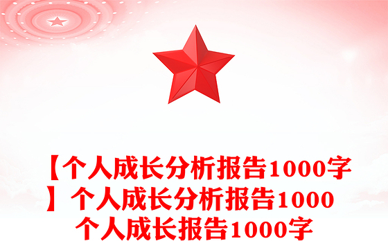 【个人成长分析报告1000字】个人成长分析报告1000 个人成长报告1000字