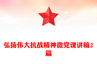 教师一等奖微党课讲稿2021