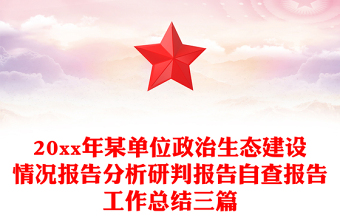 20xx年某单位政治生态建设情况报告分析研判报告自查报告工作总结三篇
