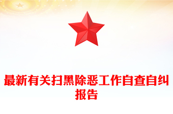 最新有关扫黑除恶工作自查自纠报告