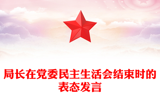 局长在党委民主生活会结束时的表态发言