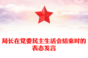 局长在党委民主生活会结束时的表态发言