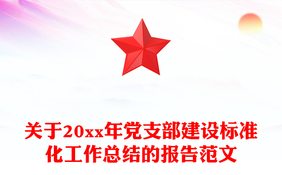 关于20xx年党支部建设标准化工作总结的报告范文