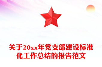 关于20xx年党支部建设标准化工作总结的报告范文