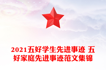 2021五好学生先进事迹 五好家庭先进事迹范文集锦