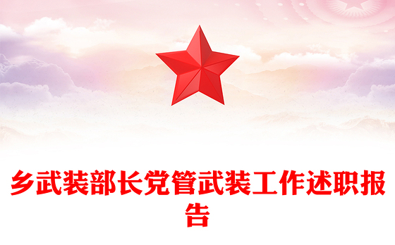 乡武装部长党管武装工作述职报告