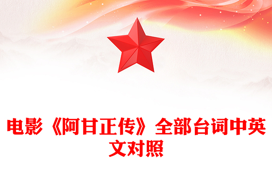 电影《阿甘正传》全部台词中英文对照