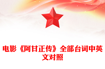 电影《阿甘正传》全部台词中英文对照