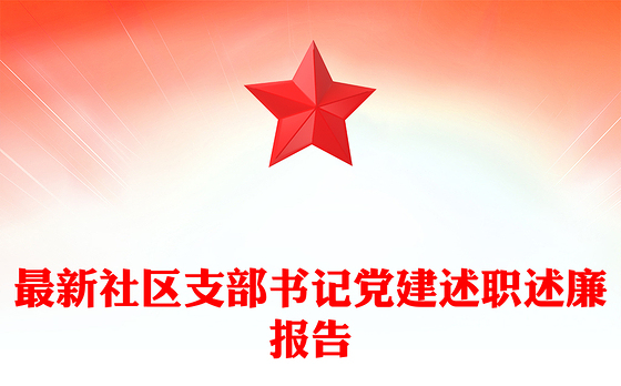 最新社区支部书记党建述职述廉报告