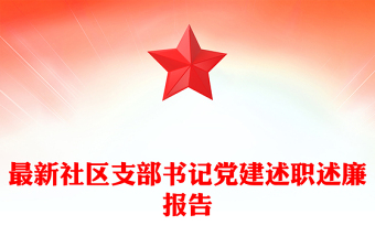 最新社区支部书记党建述职述廉报告