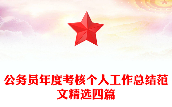 公务员年度考核个人工作总结范文精选四篇