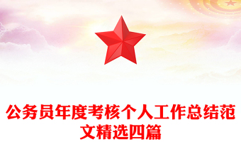 公务员年度考核个人工作总结范文精选四篇