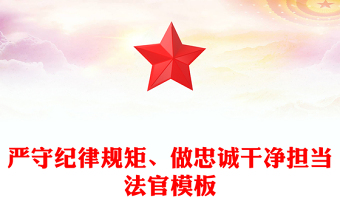 严守纪律规矩、做忠诚干净担当法官模板