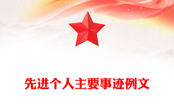 先进个人主要事迹例文