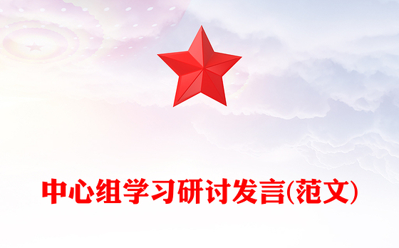 中心组学习研讨发言(范文)