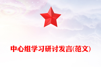 中心组学习研讨发言(范文)