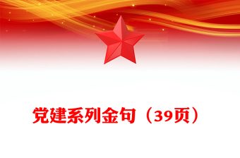 党建系列金句（39页）