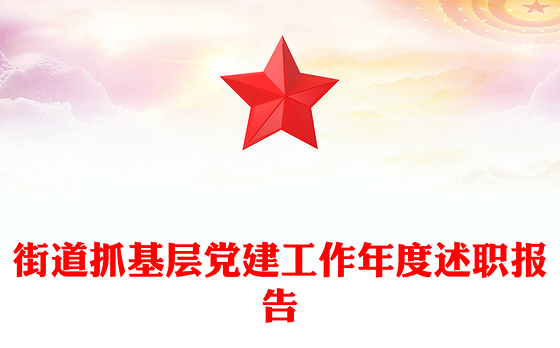 街道抓基层党建工作年度述职报告