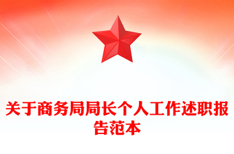 关于商务局局长个人工作述职报告范本