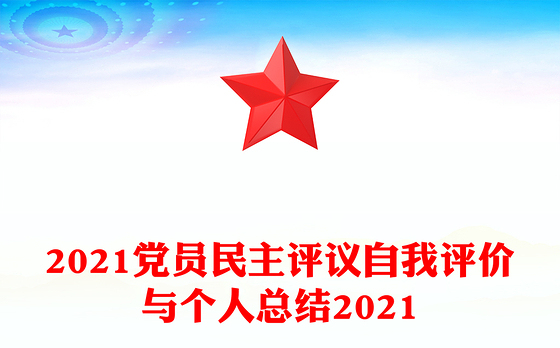 2021党员民主评议自我评价与个人总结2021